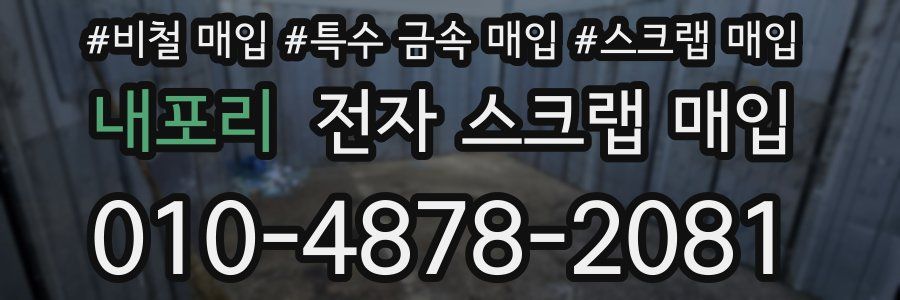 내포리 전자 스크랩 매입