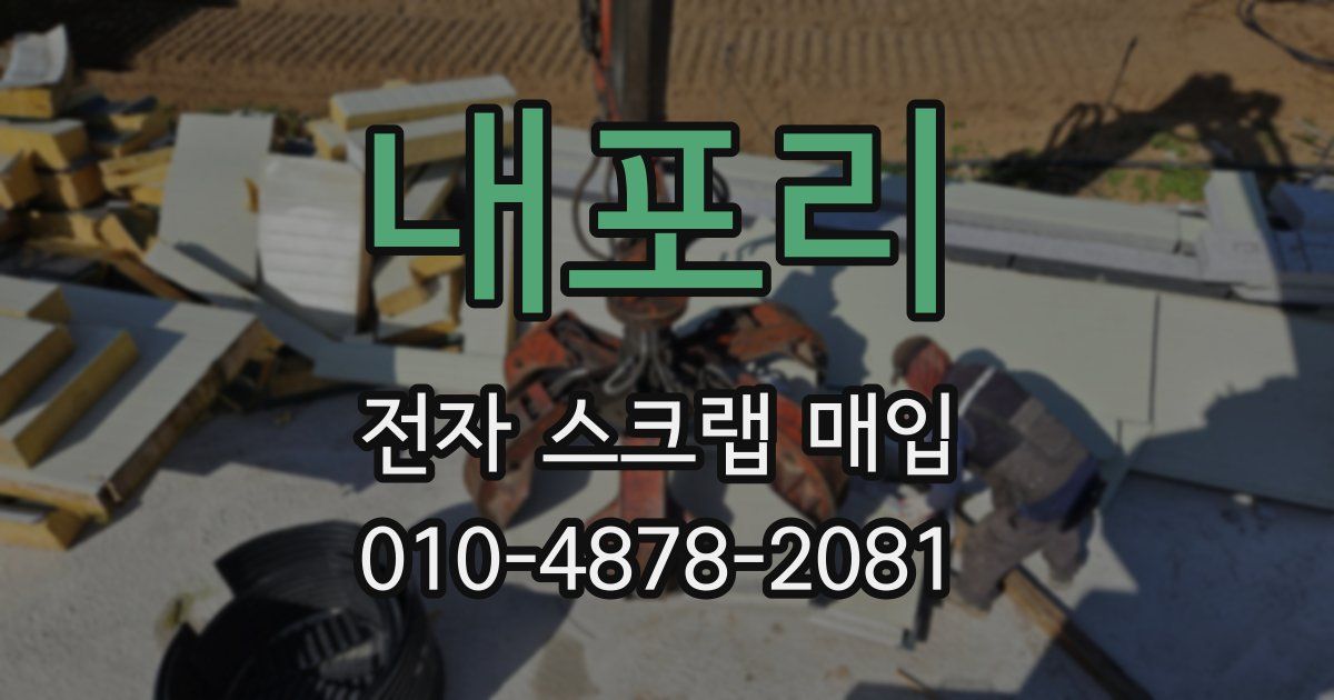 내포리 전자 스크랩 매입