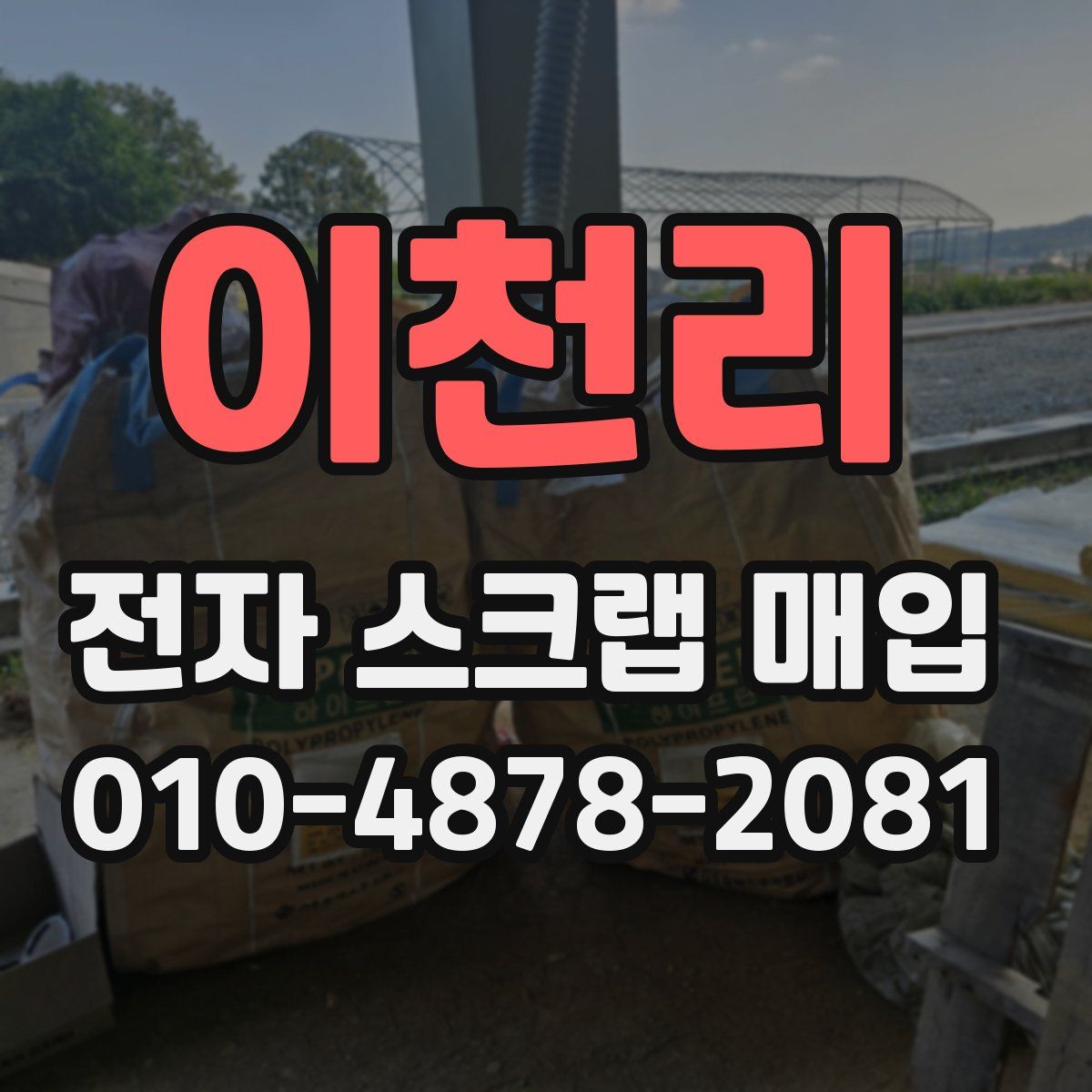 이천리 전자 스크랩 매입