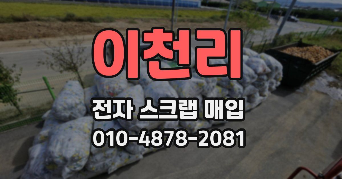 이천리 전자 스크랩 매입