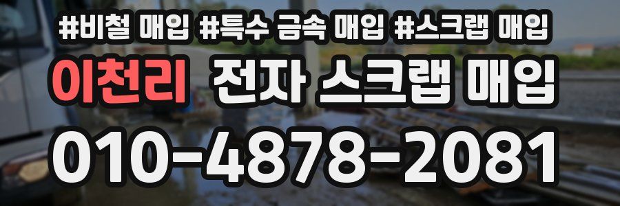 이천리 전자 스크랩 매입