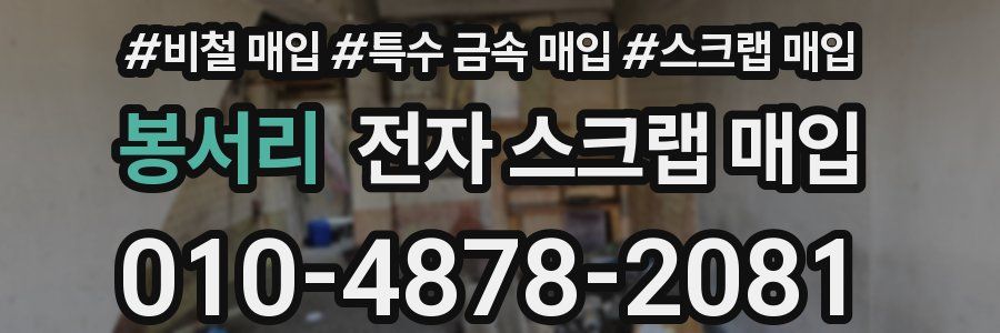 봉서리 전자 스크랩 매입