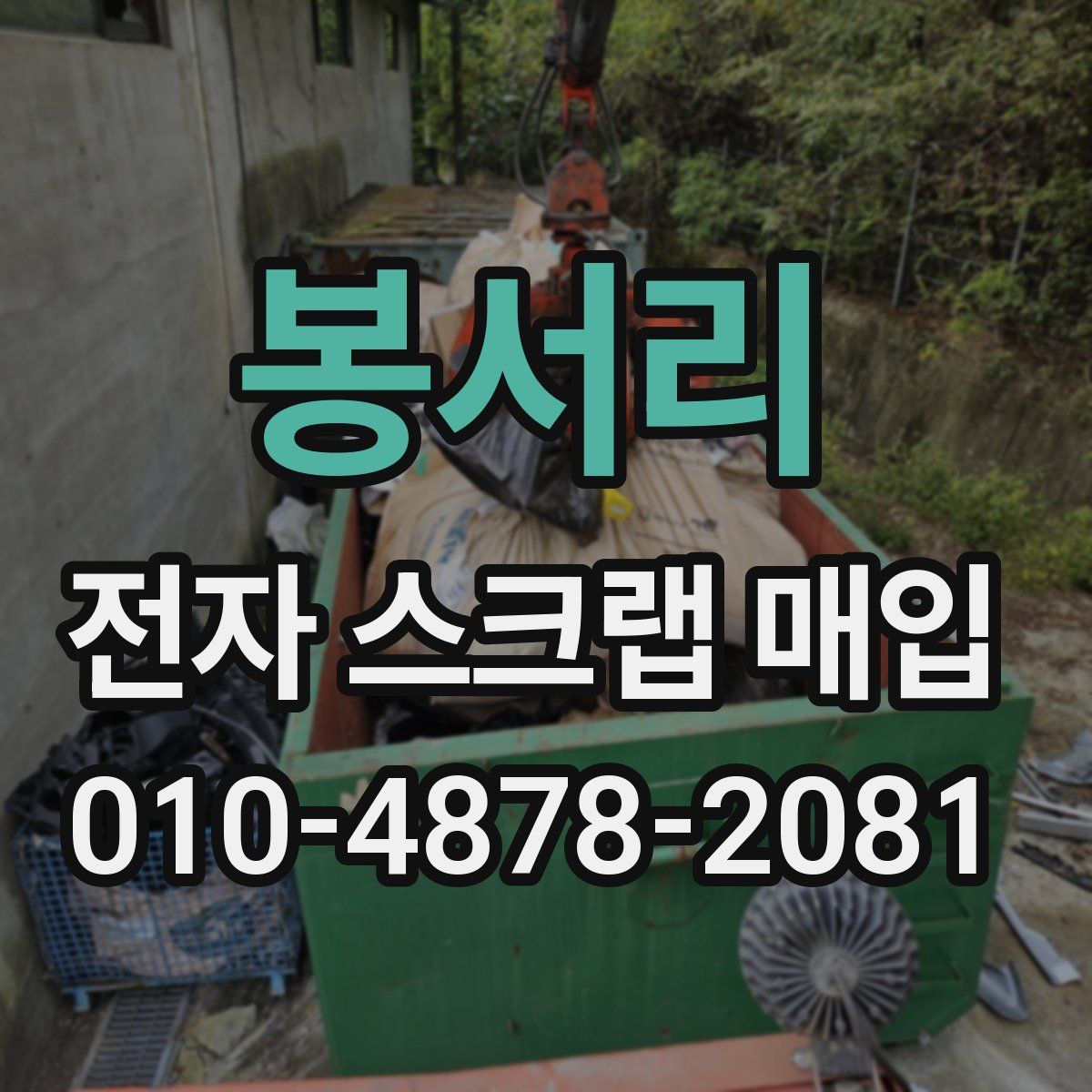 봉서리 전자 스크랩 매입