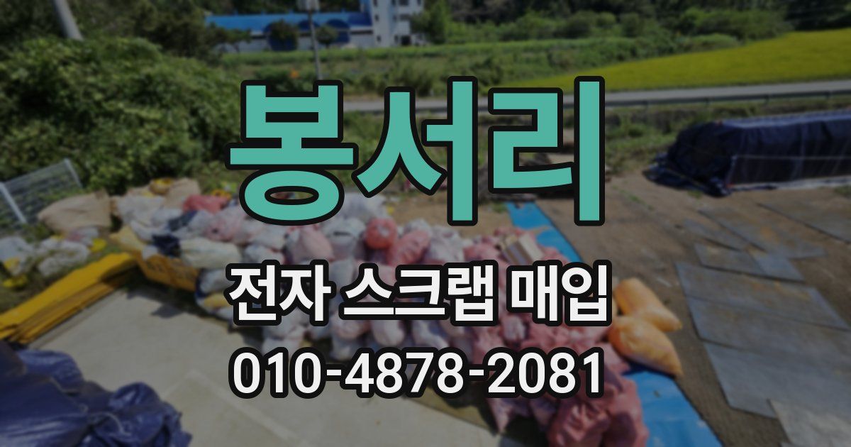 봉서리 전자 스크랩 매입
