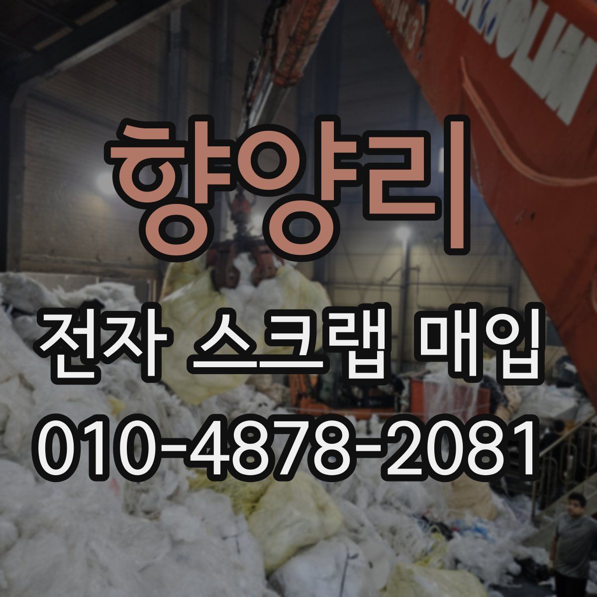 향양리 전자 스크랩 매입