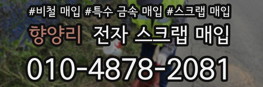 향양리 전자 스크랩 매입