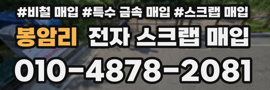 봉암리 전자 스크랩 매입