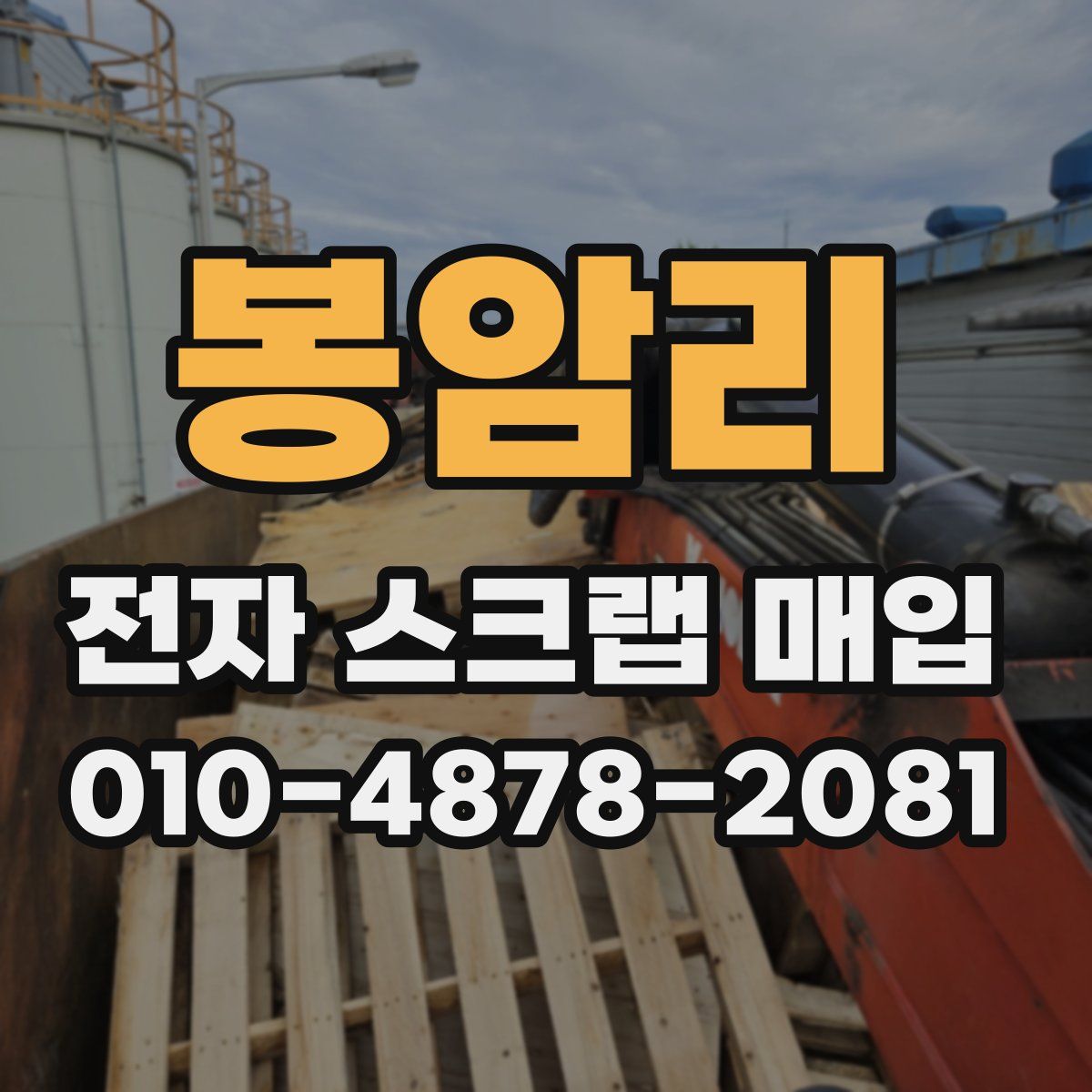 봉암리 전자 스크랩 매입