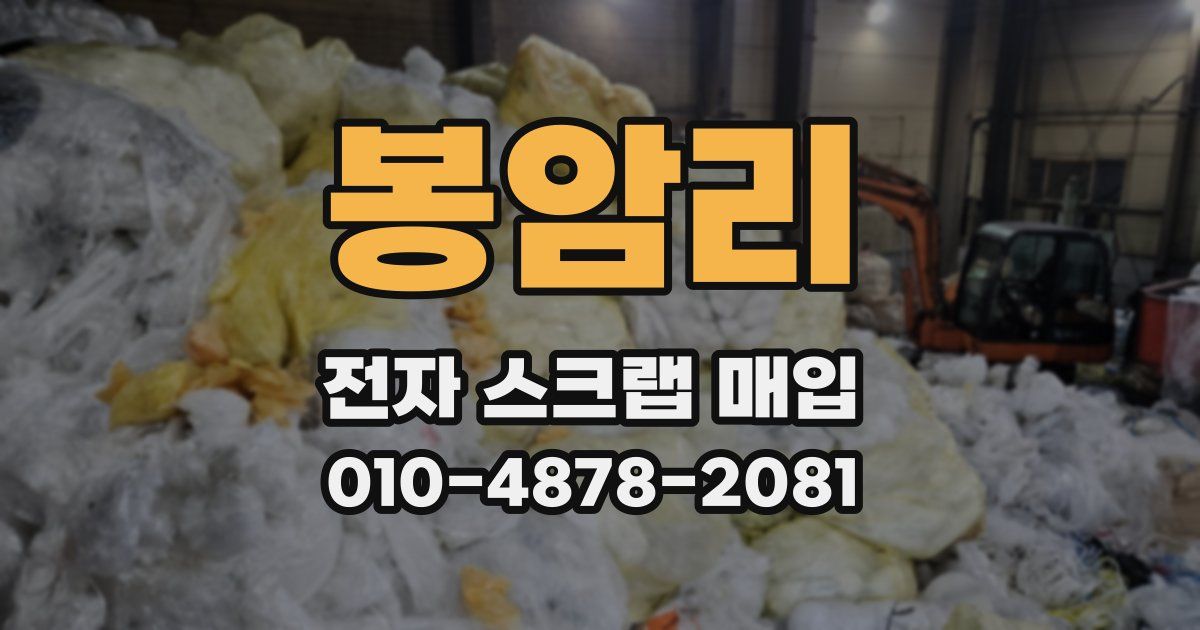 봉암리 전자 스크랩 매입