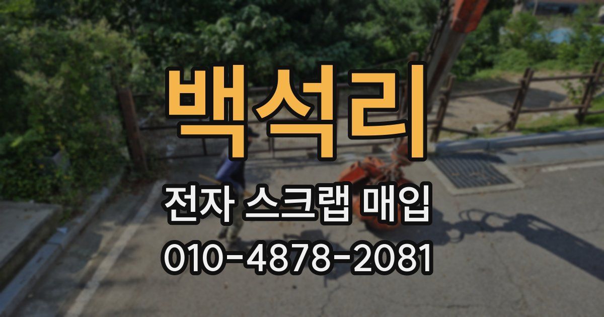 백석리 전자 스크랩 매입