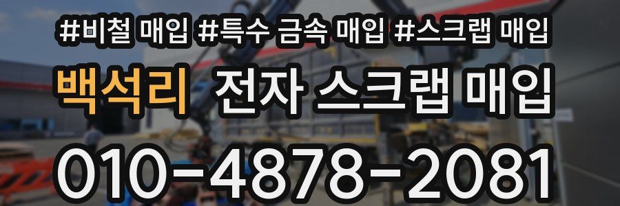 백석리 전자 스크랩 매입