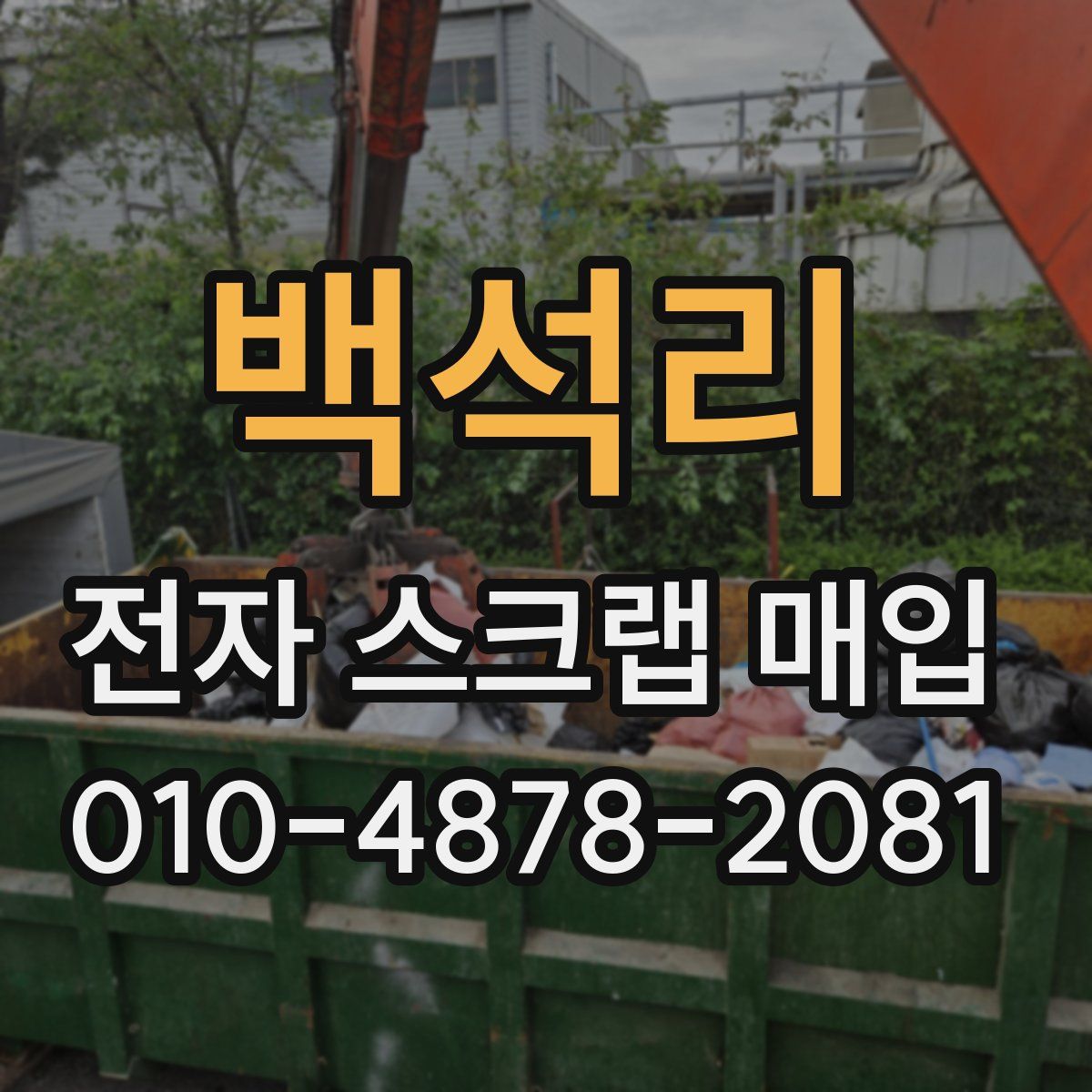 백석리 전자 스크랩 매입