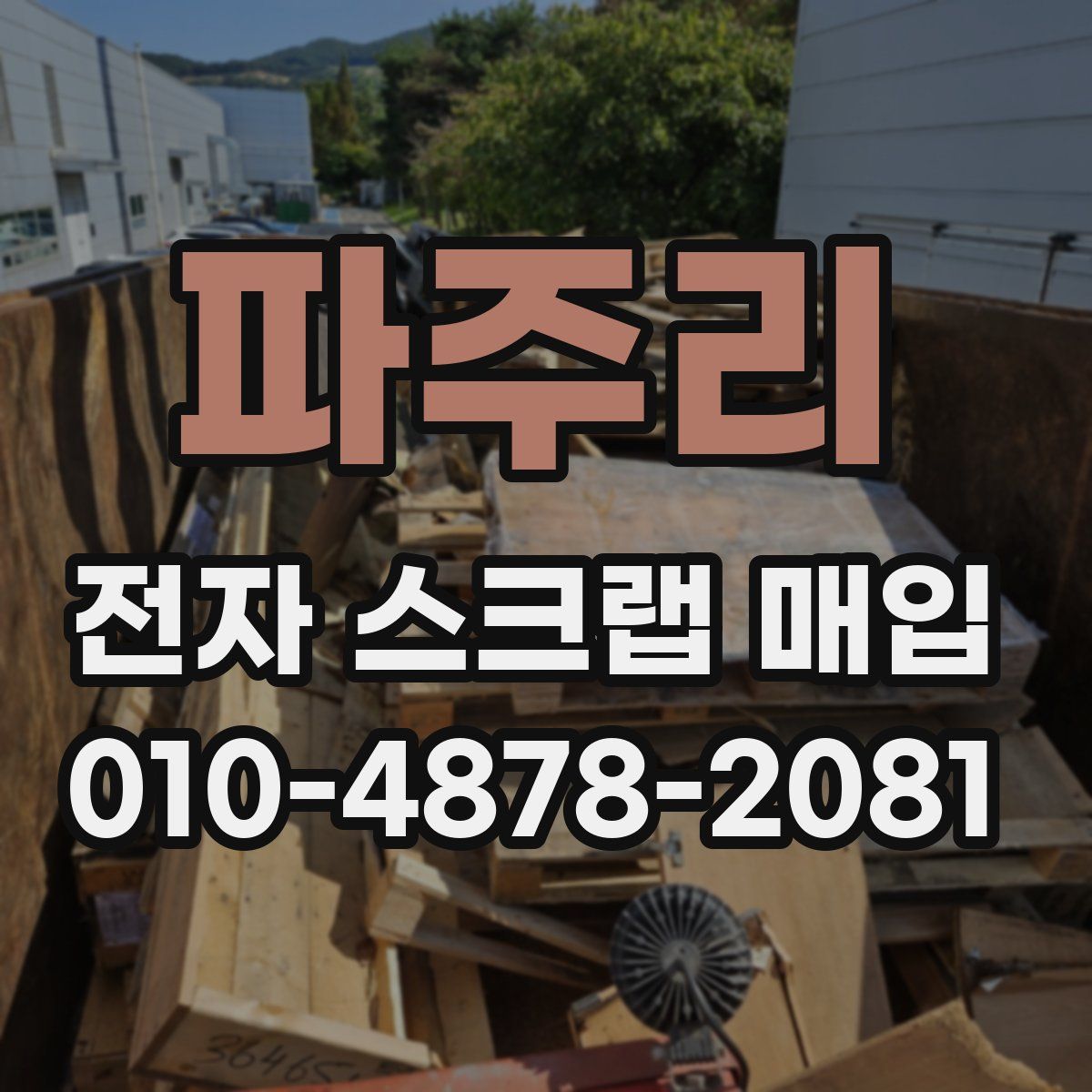 파주리 전자 스크랩 매입