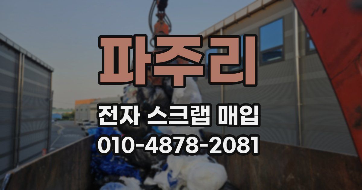 파주리 전자 스크랩 매입