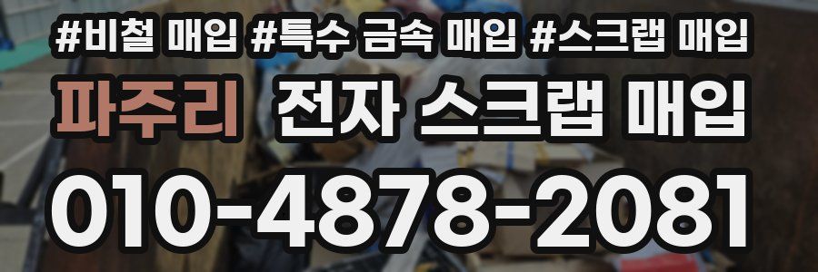 파주리 전자 스크랩 매입