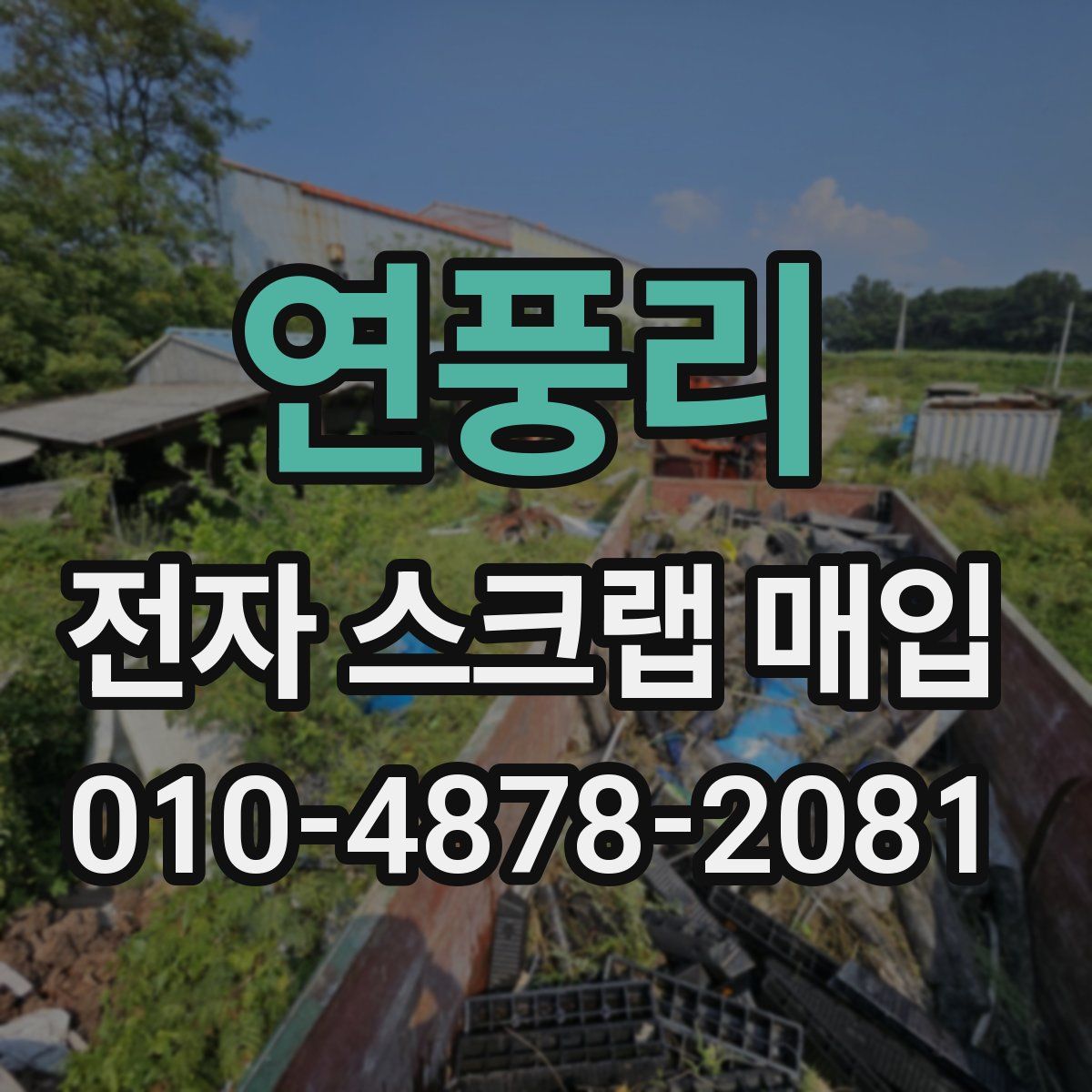 연풍리 전자 스크랩 매입