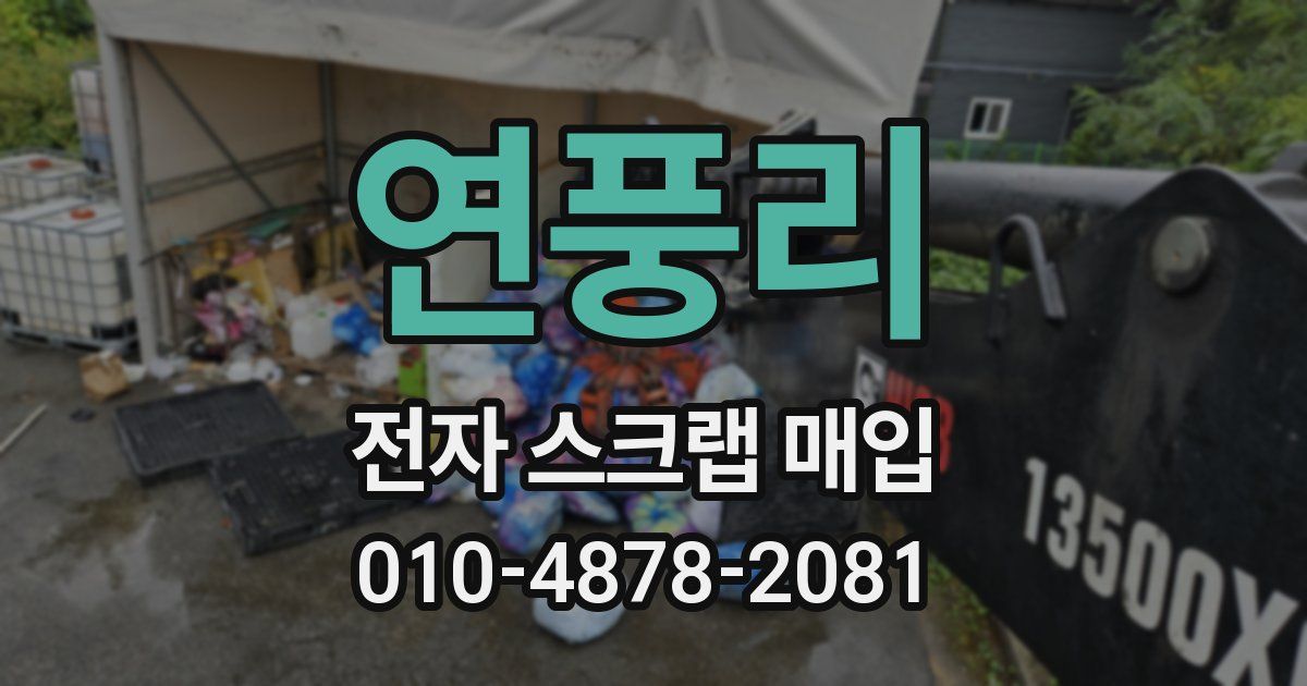 연풍리 전자 스크랩 매입