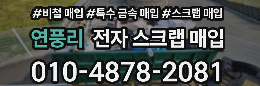 연풍리 전자 스크랩 매입