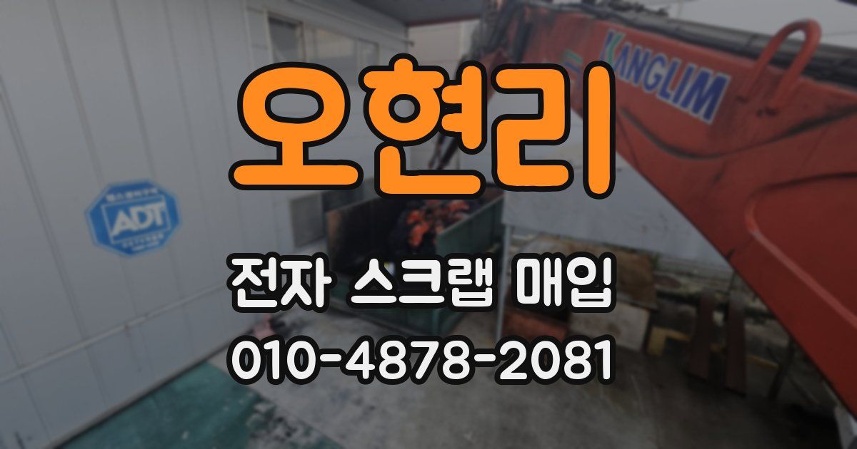 오현리 전자 스크랩 매입