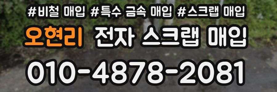 오현리 전자 스크랩 매입