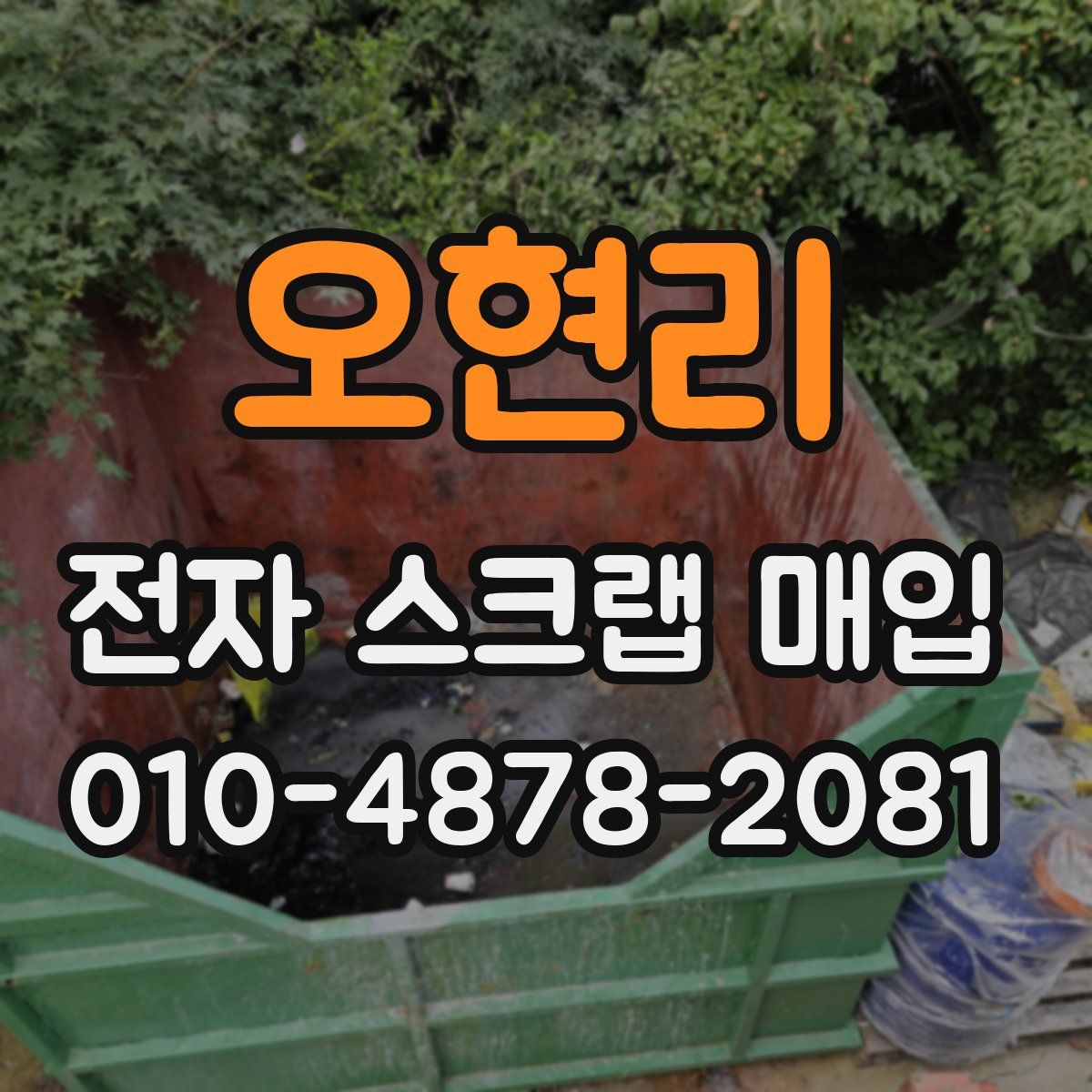 오현리 전자 스크랩 매입
