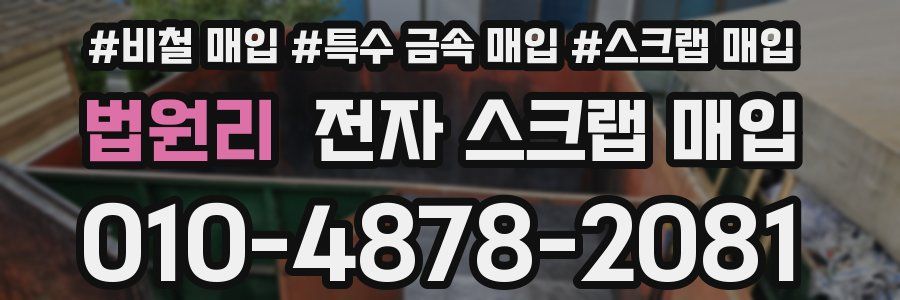 법원리 전자 스크랩 매입