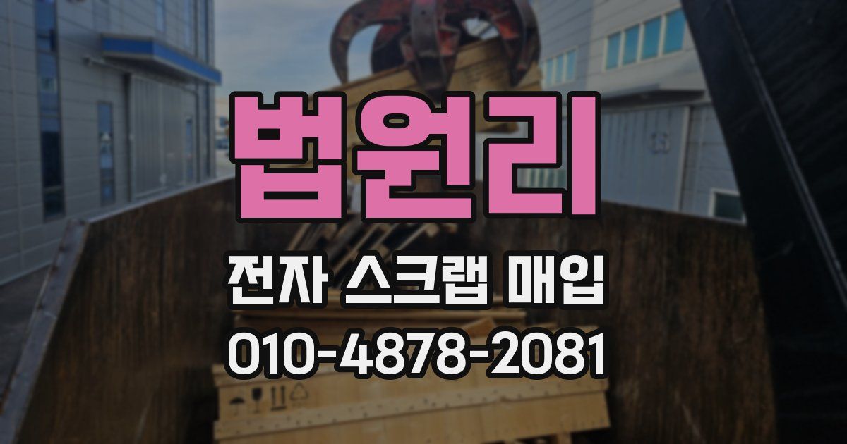 법원리 전자 스크랩 매입