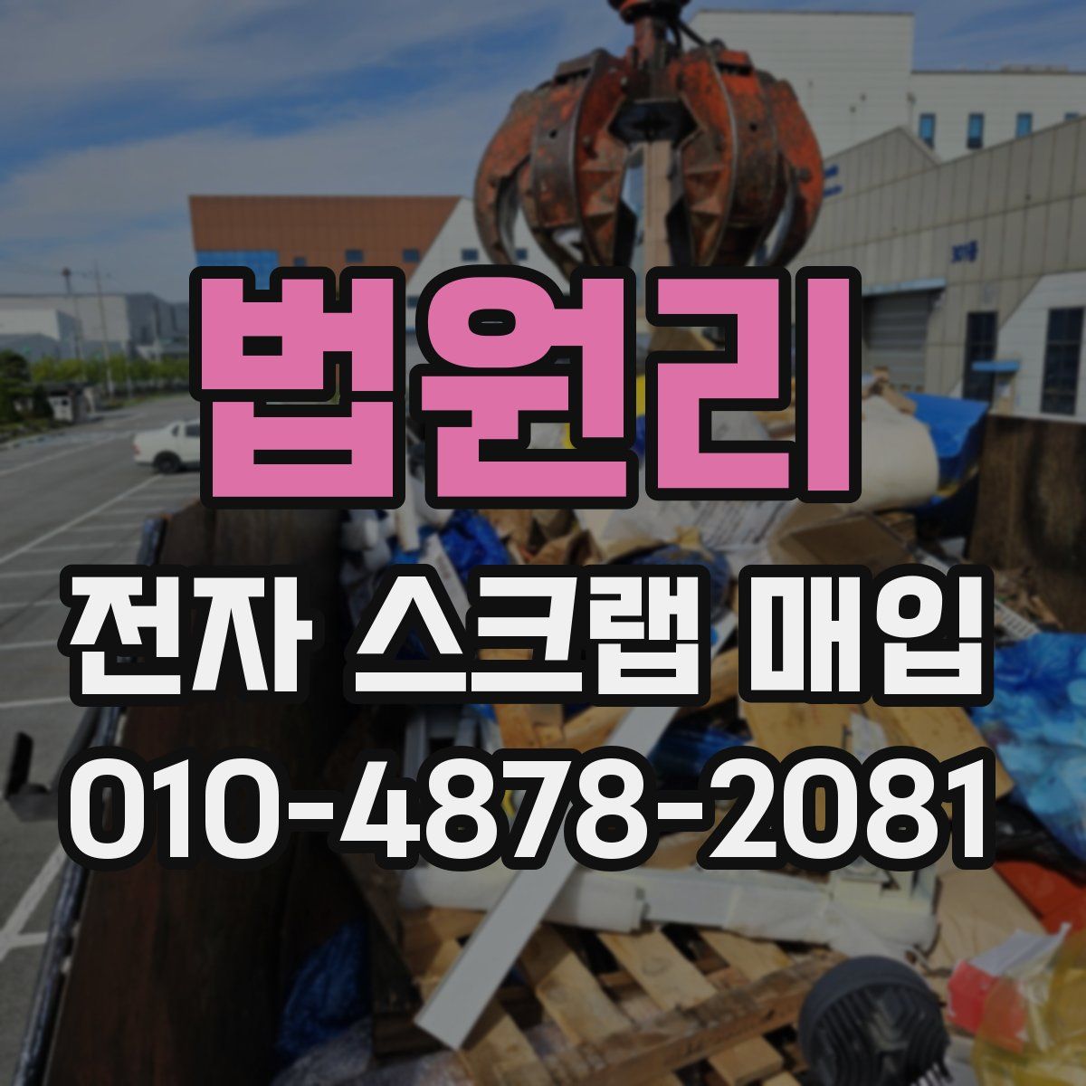 법원리 전자 스크랩 매입