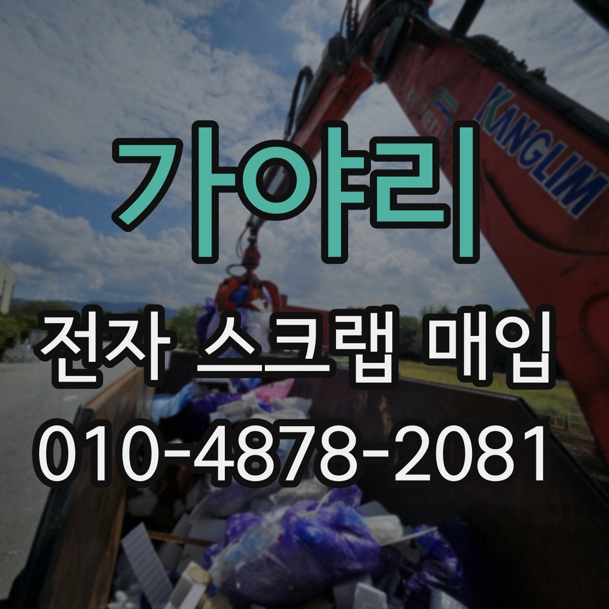 가야리 전자 스크랩 매입