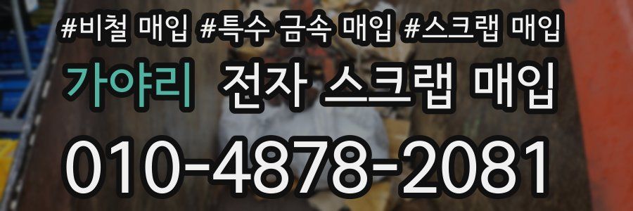 가야리 전자 스크랩 매입