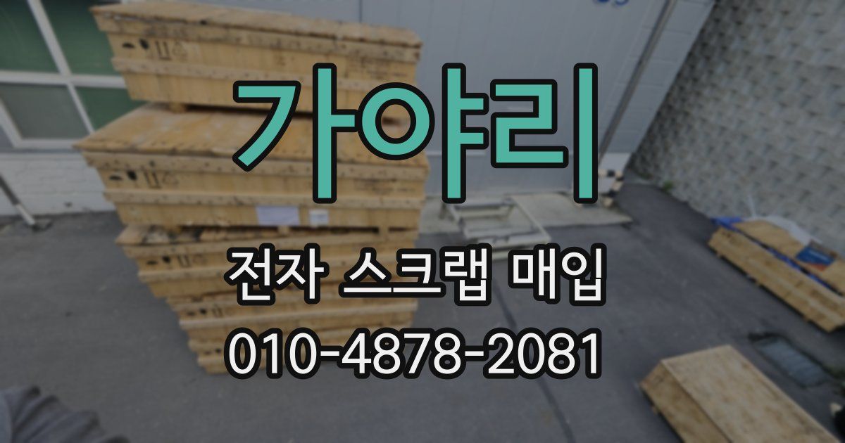 가야리 전자 스크랩 매입