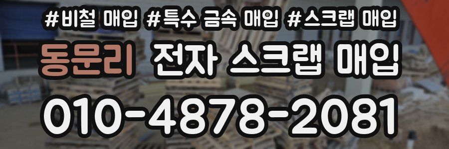동문리 전자 스크랩 매입