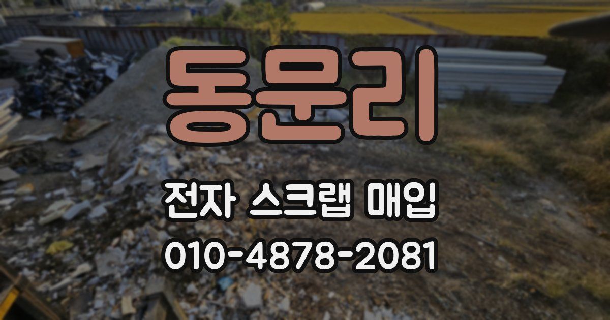 동문리 전자 스크랩 매입