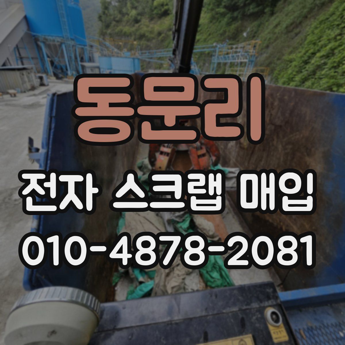 동문리 전자 스크랩 매입