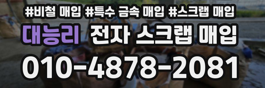 대능리 전자 스크랩 매입