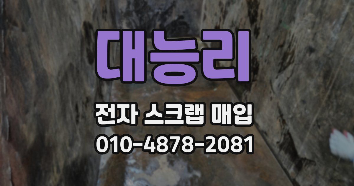 대능리 전자 스크랩 매입