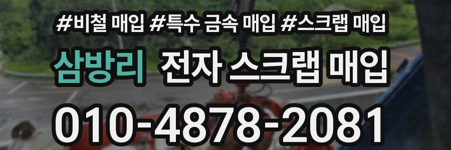 삼방리 전자 스크랩 매입