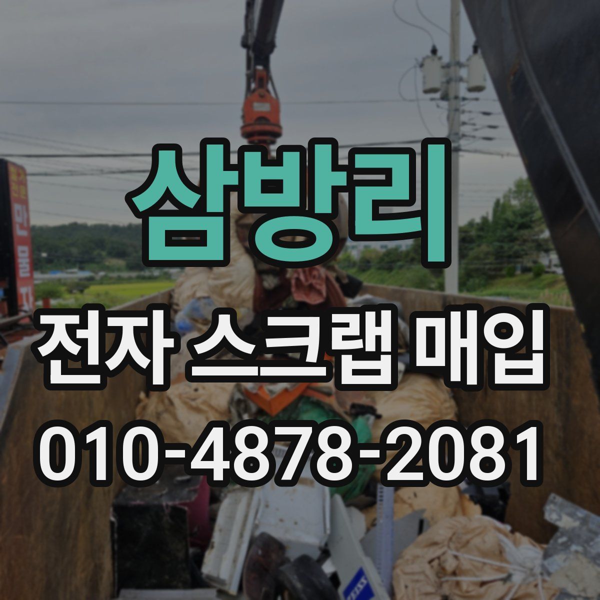 삼방리 전자 스크랩 매입
