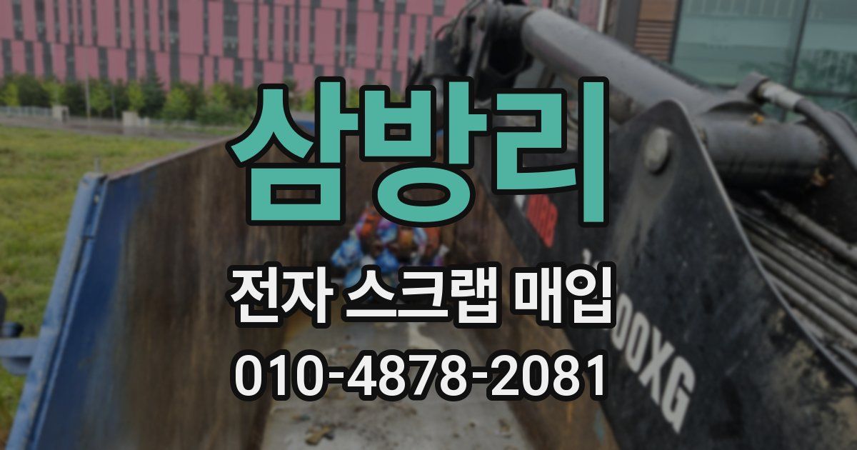 삼방리 전자 스크랩 매입
