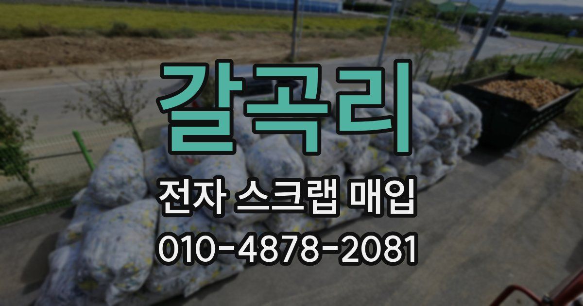 갈곡리 전자 스크랩 매입