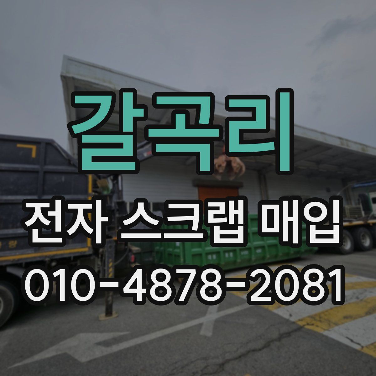 갈곡리 전자 스크랩 매입