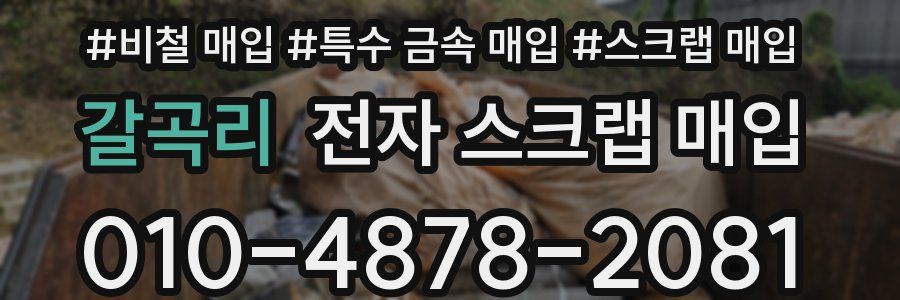 갈곡리 전자 스크랩 매입