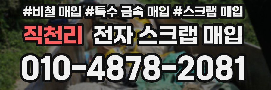 직천리 전자 스크랩 매입