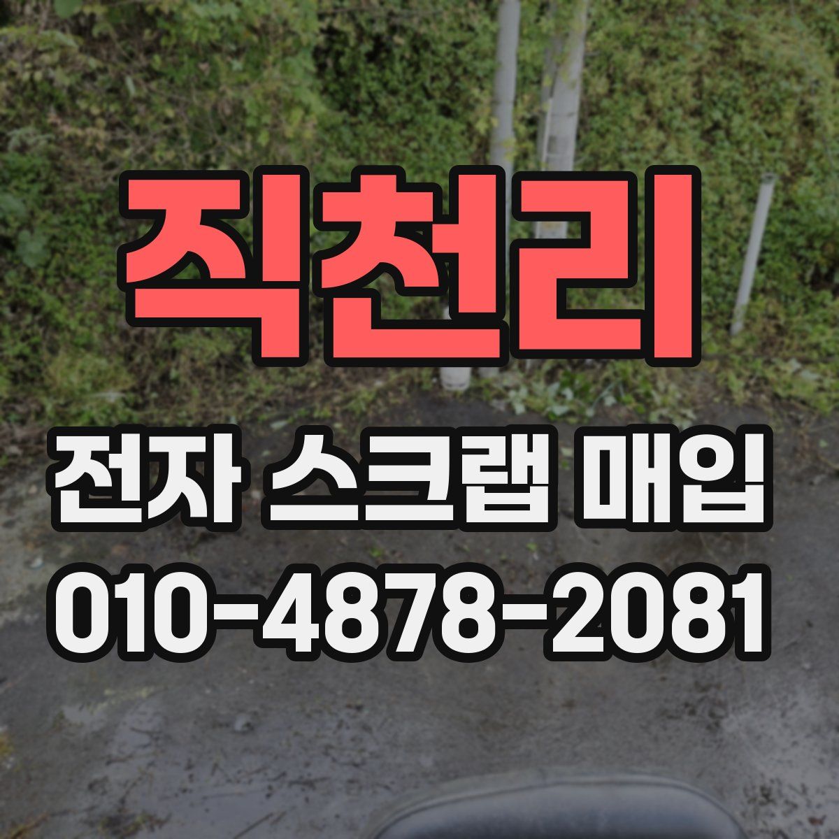 직천리 전자 스크랩 매입