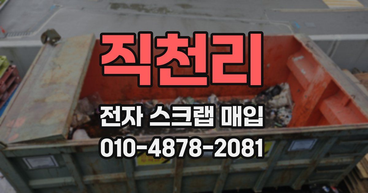직천리 전자 스크랩 매입