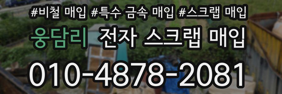 웅담리 전자 스크랩 매입