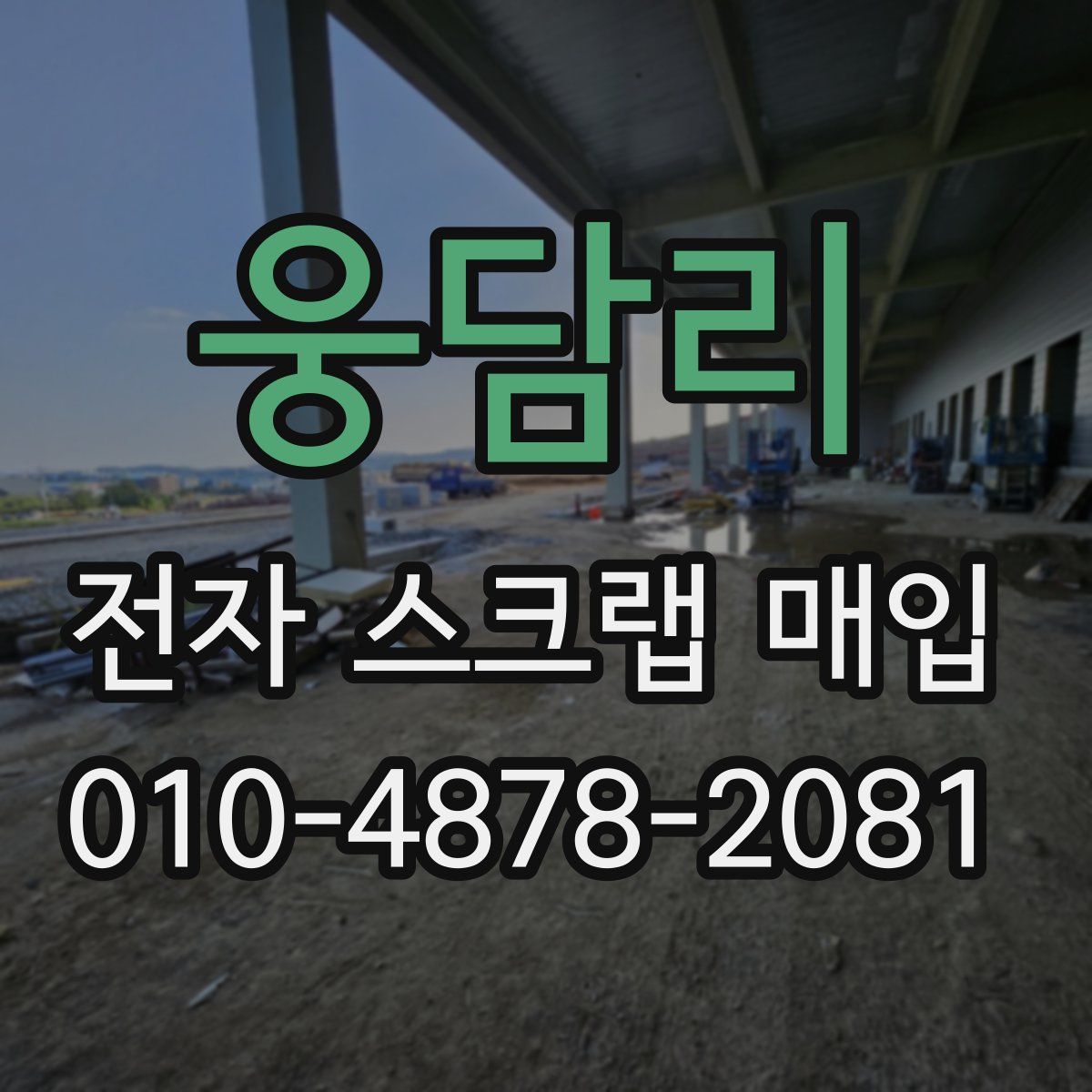웅담리 전자 스크랩 매입