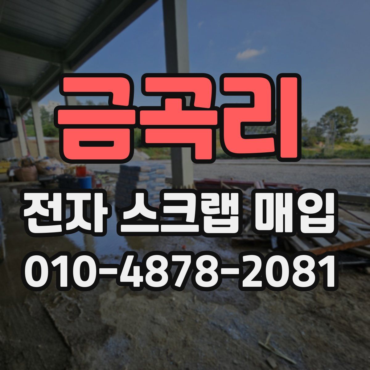 금곡리 전자 스크랩 매입