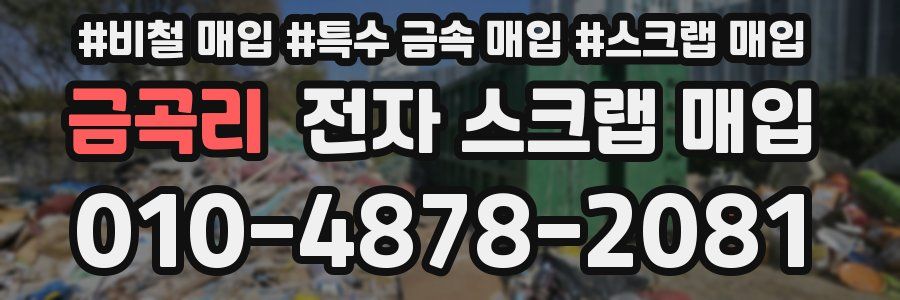 금곡리 전자 스크랩 매입