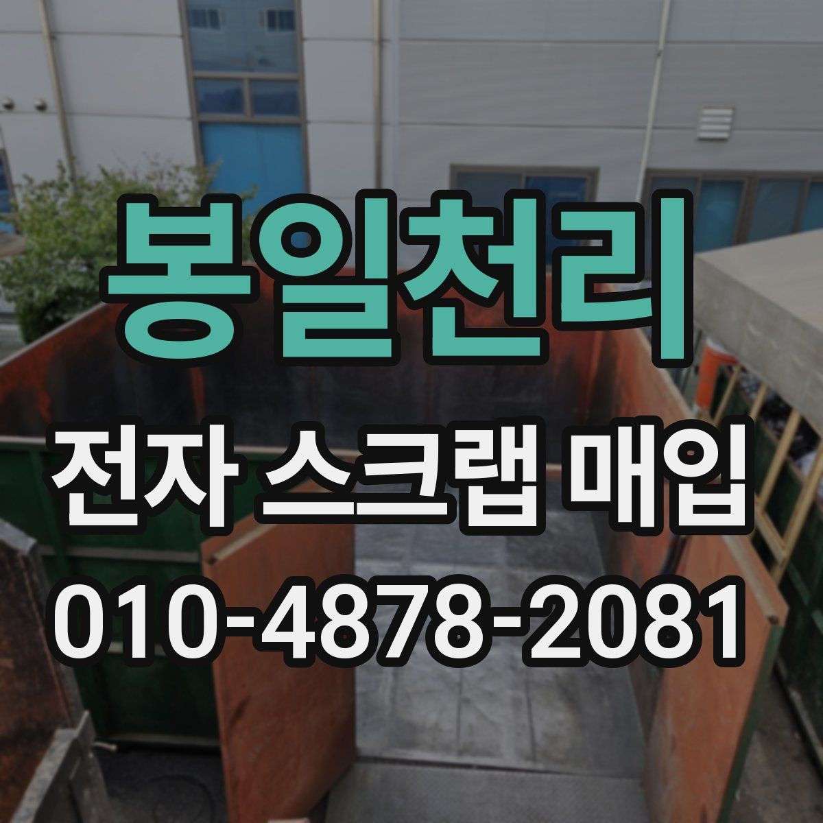 봉일천리 전자 스크랩 매입